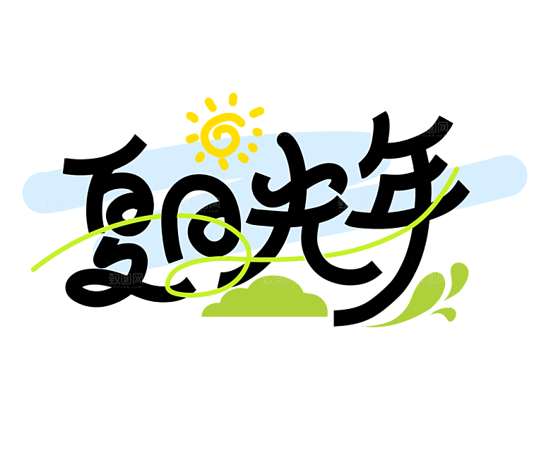 夏季标题艺术字夏日促销艺术字
