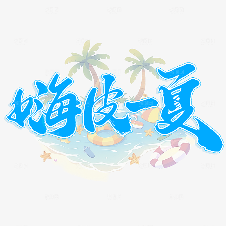 夏季标题艺术字夏日促销艺术字