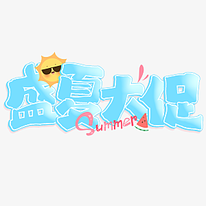 夏季标题艺术字夏日促销艺术字