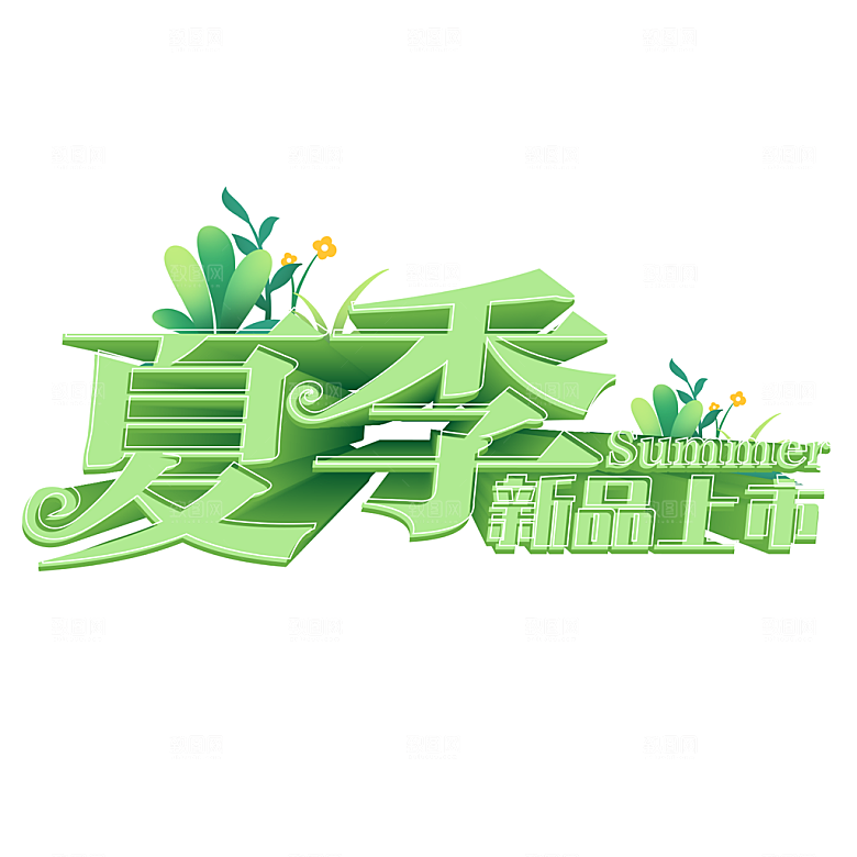 夏季标题艺术字夏日促销艺术字