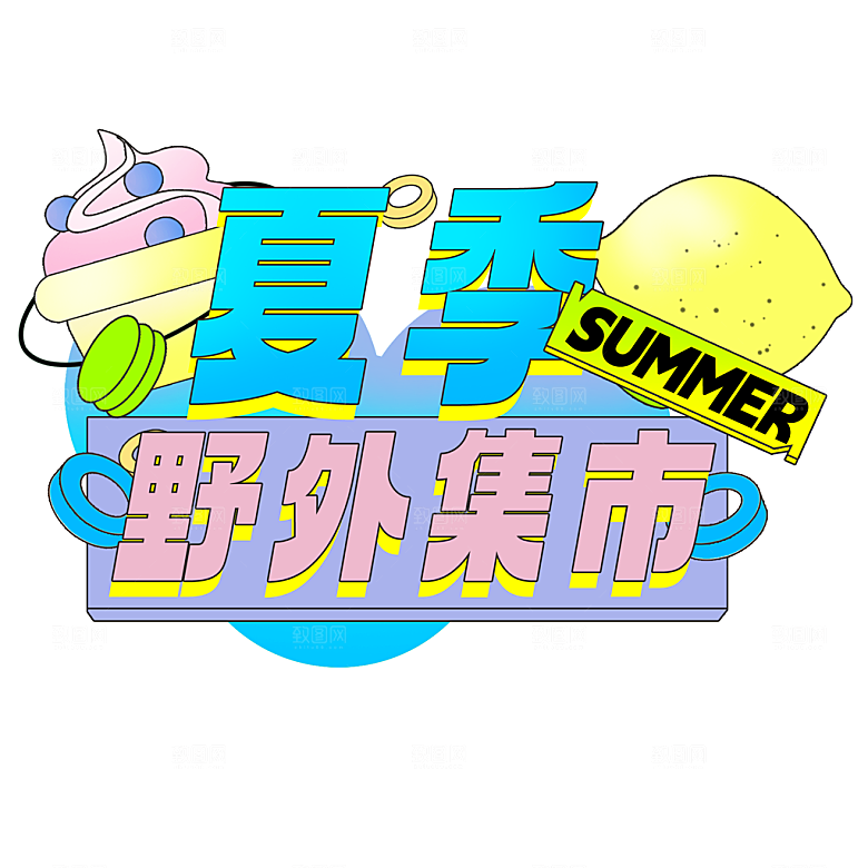 夏季标题艺术字夏日促销艺术字