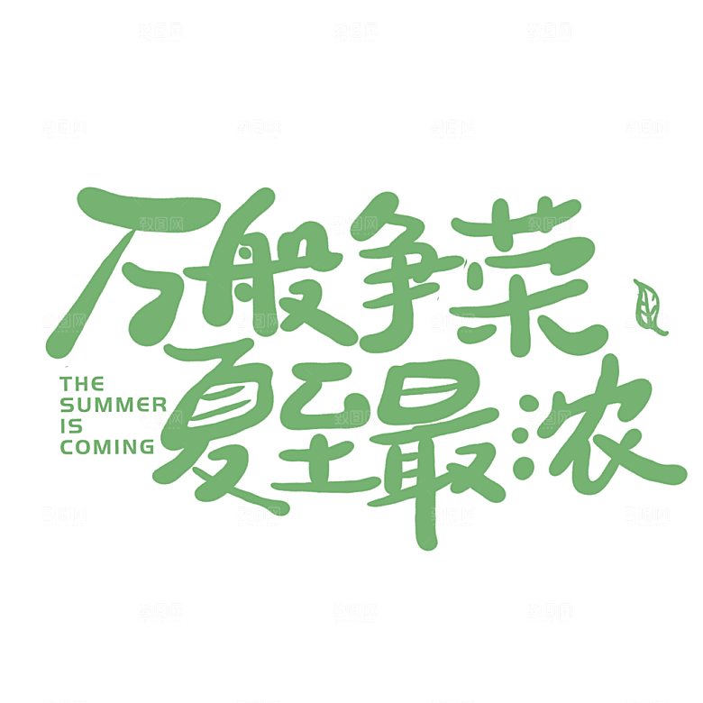 夏季标题艺术字夏日促销艺术字
