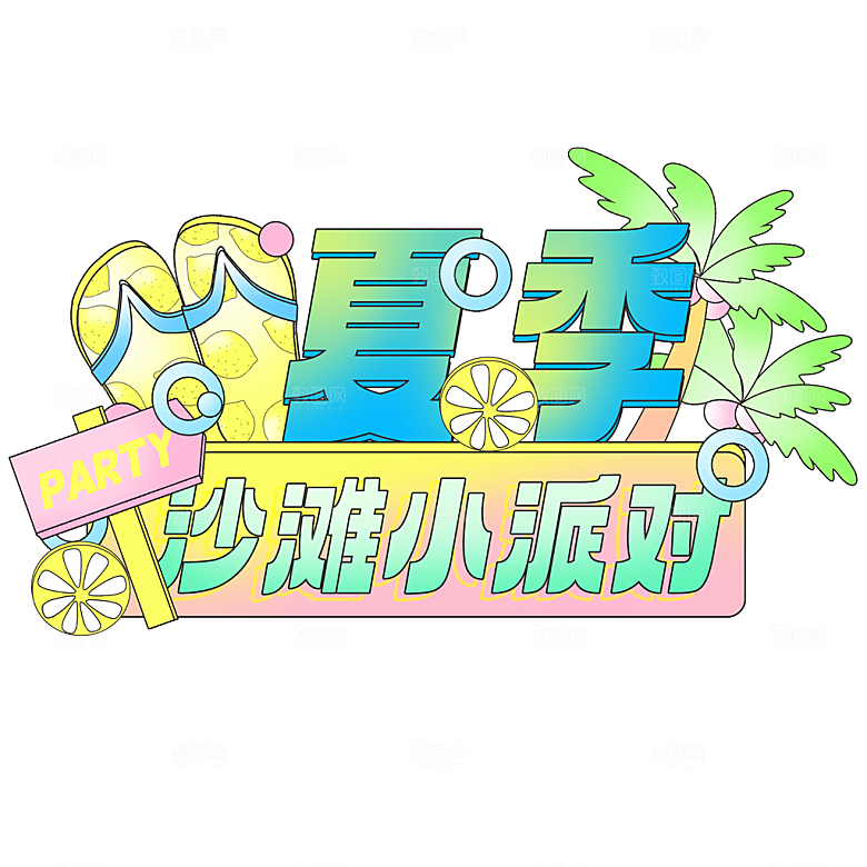 夏季标题艺术字夏日促销艺术字