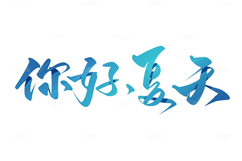 夏季标题夏日促销艺术字