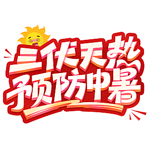 夏季标题夏日促销艺术字