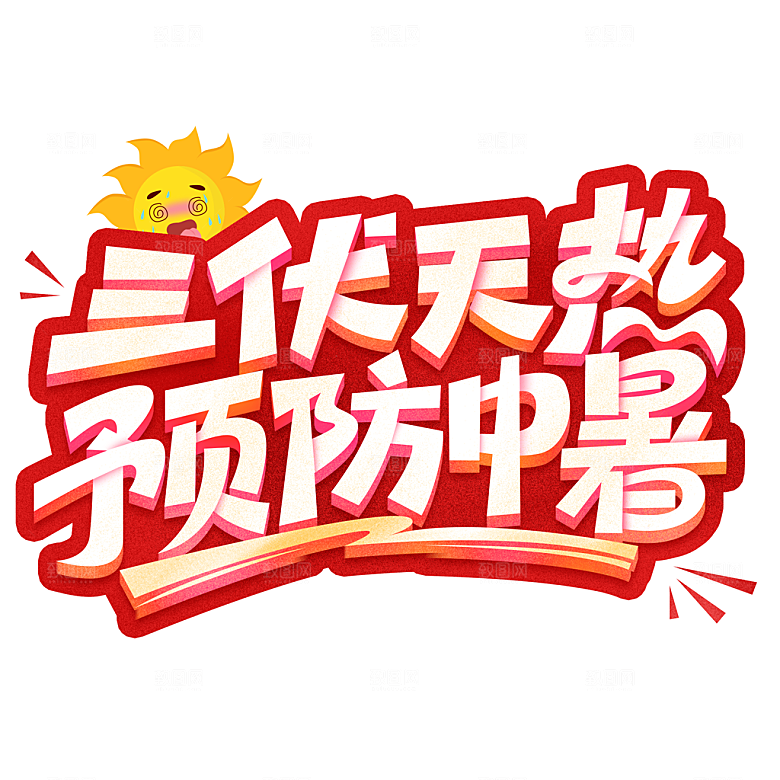 夏季标题夏日促销艺术字