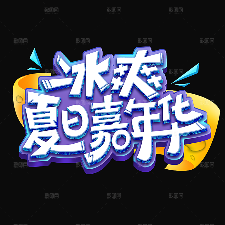 夏季标题夏日促销艺术字