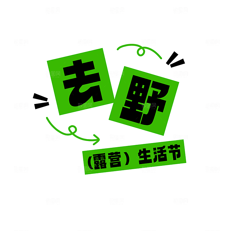 夏季标题夏日促销艺术字