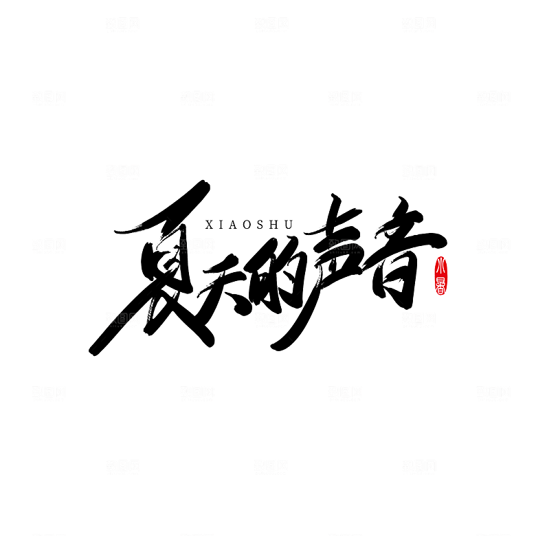 夏季标题夏日促销艺术字