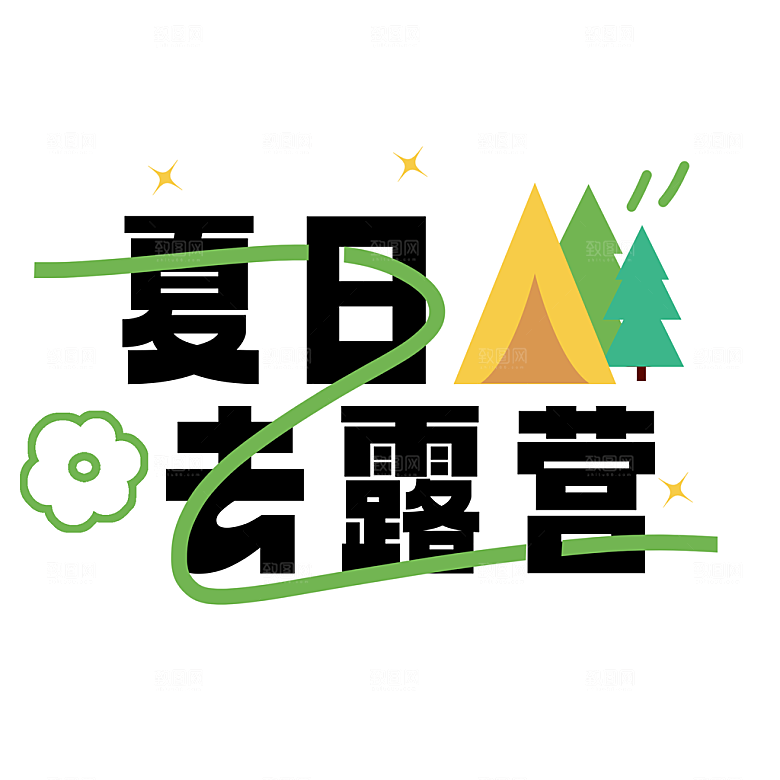 夏季标题夏日促销艺术字