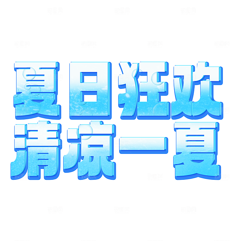 夏季标题夏日促销艺术字
