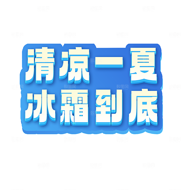 夏季标题夏日促销艺术字