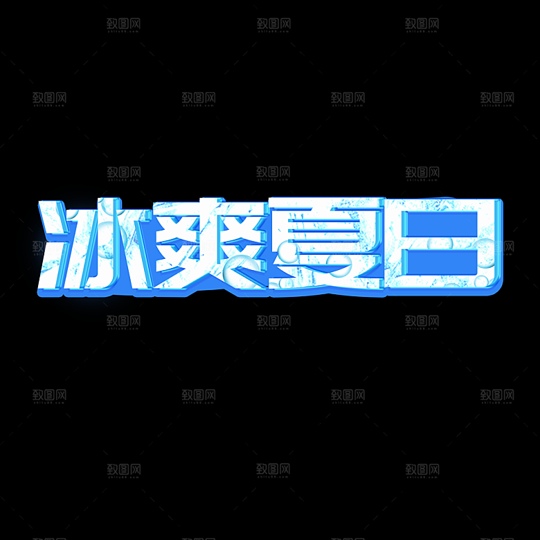 夏日促销夏季标题艺术字