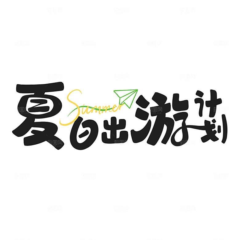 夏日促销夏季标题艺术字