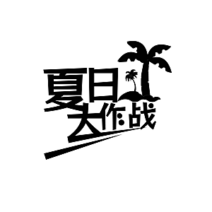 夏日促销夏季标题艺术字