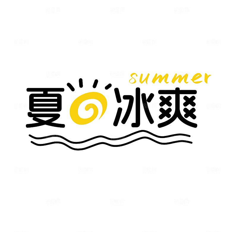 夏日促销夏季标题艺术字