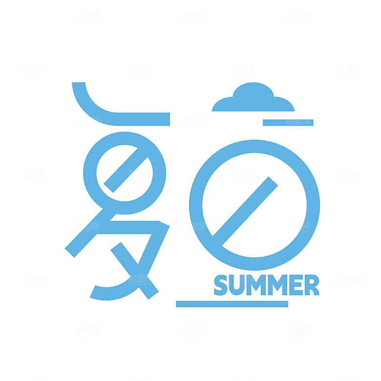 夏日促销夏季标题艺术字