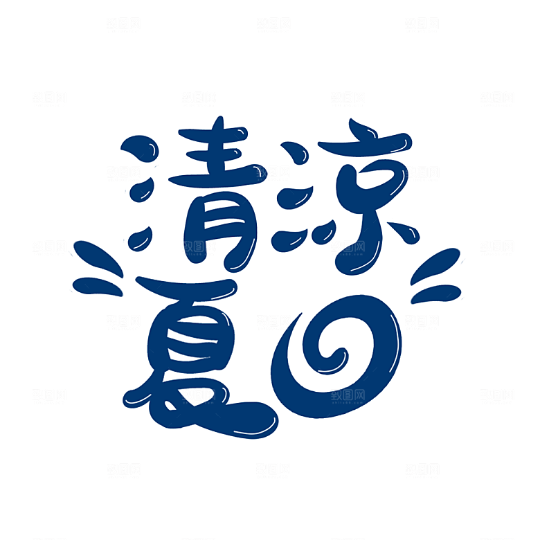 夏日促销夏季标题艺术字