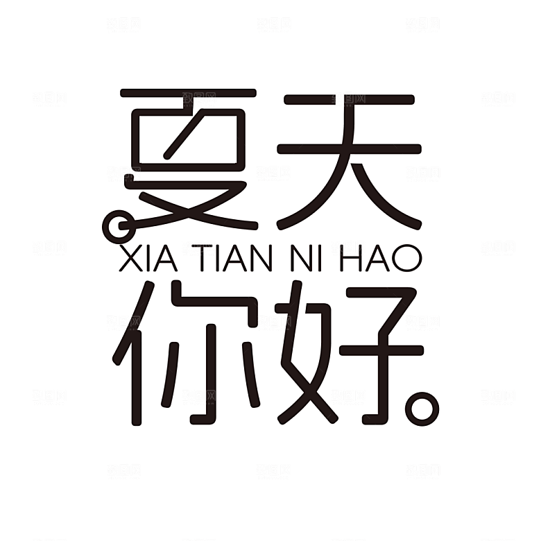 夏日促销夏季标题艺术字