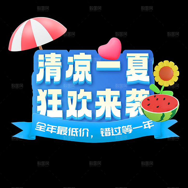 夏日促销夏季标题艺术字