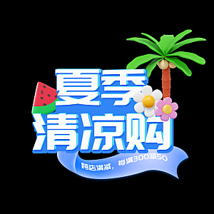 夏日促销夏季标题艺术字