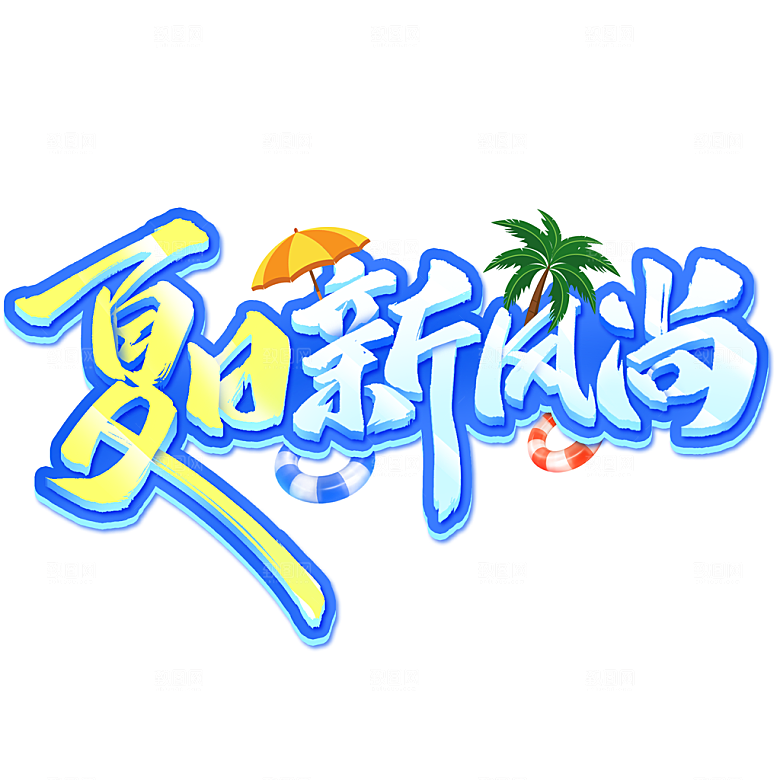 夏日促销夏季标题艺术字