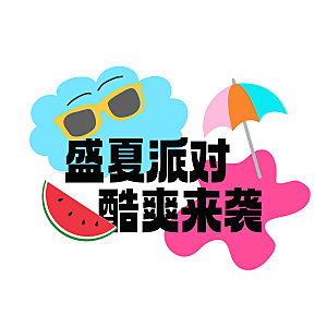 夏日促销夏季标题艺术字