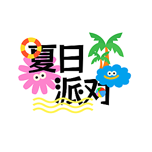 夏日促销夏季标题艺术字