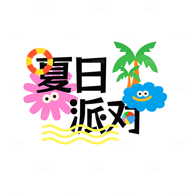 夏日促销夏季标题艺术字
