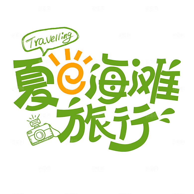 夏日促销夏季标题艺术字