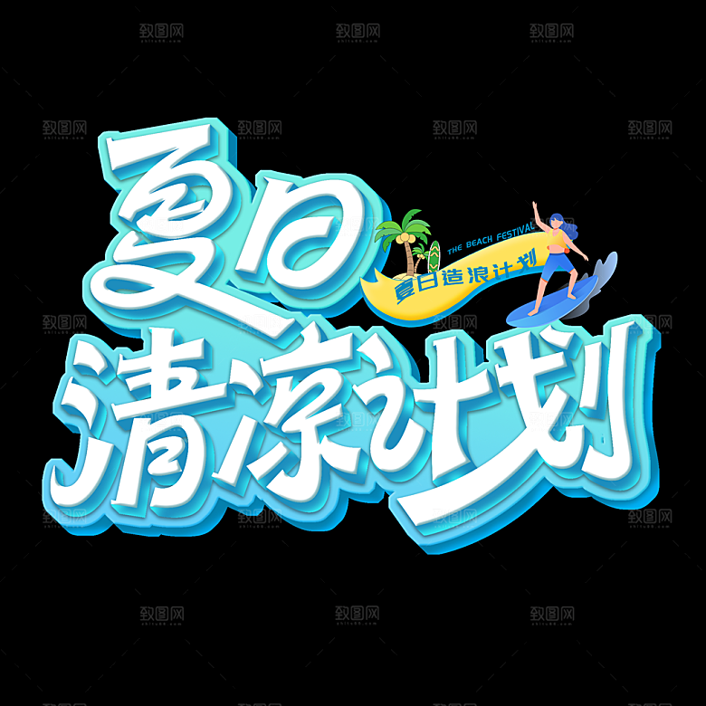 夏日促销夏季标题艺术字