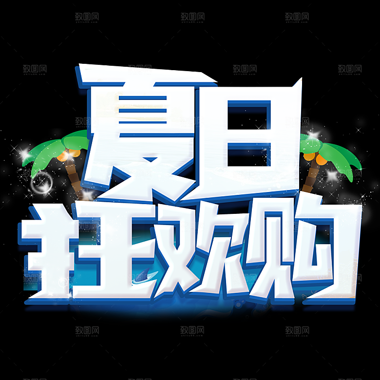 夏日促销夏季标题艺术字