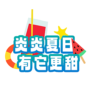 夏日露营夏季促销艺术字