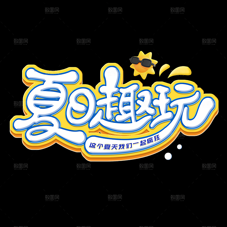 夏日露营夏季促销艺术字