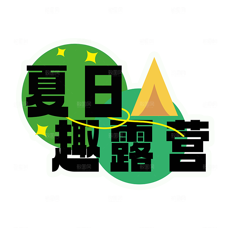 夏日露营夏季促销艺术字