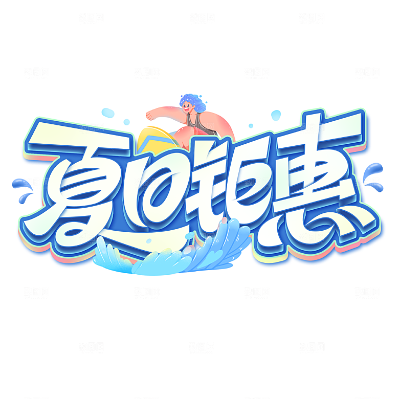 夏日露营夏季促销艺术字