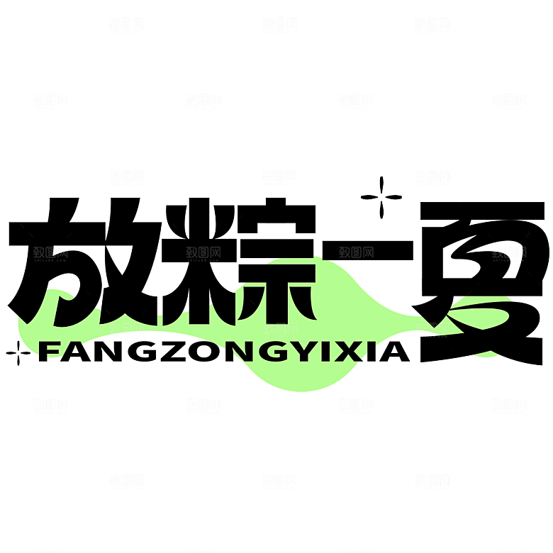 夏日露营夏季促销艺术字