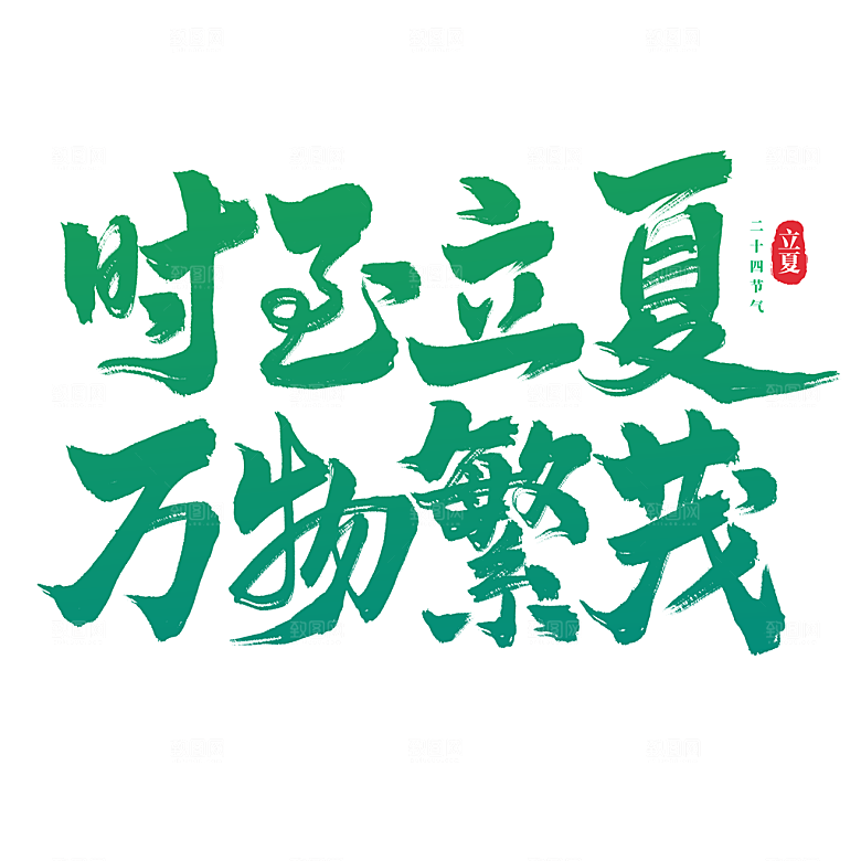 夏日露营夏季促销艺术字