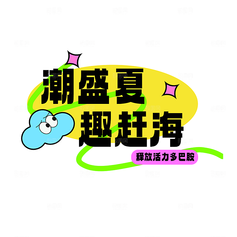 夏日露营夏季促销艺术字