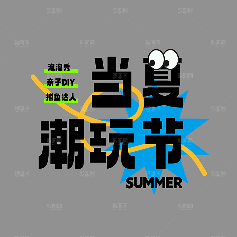 夏日露营夏季促销艺术字