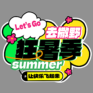 高温狂暑季夏日露营夏季促销艺术字