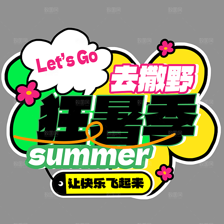 高温狂暑季夏日露营夏季促销艺术字