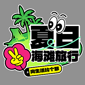 高温狂暑季夏日露营夏季促销艺术字