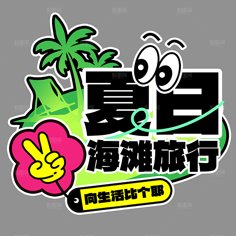 高温狂暑季夏日露营夏季促销艺术字