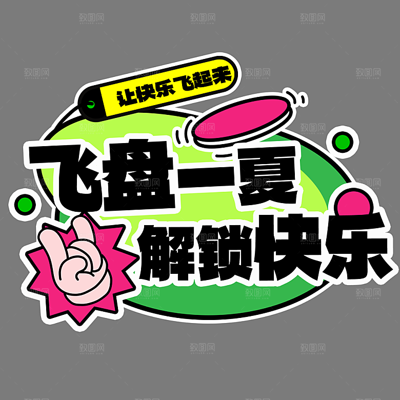 高温狂暑季夏日露营夏季促销艺术字