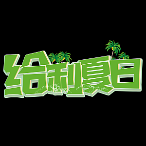 高温狂暑季夏日露营夏季促销艺术字