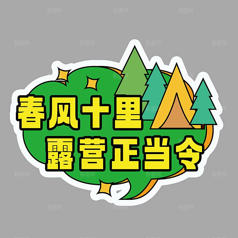 高温狂暑季夏日露营夏季促销艺术字