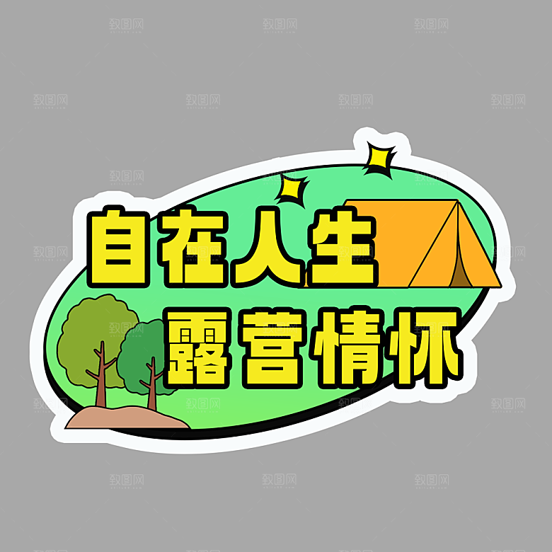 高温狂暑季夏日露营夏季促销艺术字