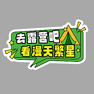 高温狂暑季夏日露营夏季促销艺术字