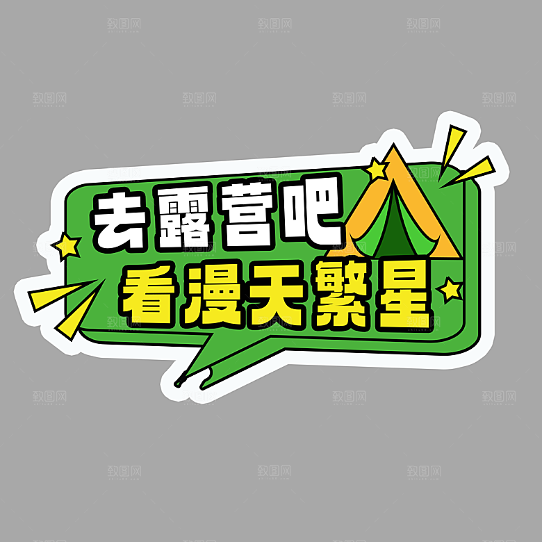 高温狂暑季夏日露营夏季促销艺术字